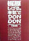 梶原しげるの本気でdondon