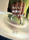おいしい時間のつくりかた