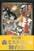 森博嗣のミステリィ工作室