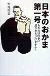 日本のおかま第一号
