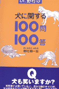 Dr．野村の犬に関する100問100答