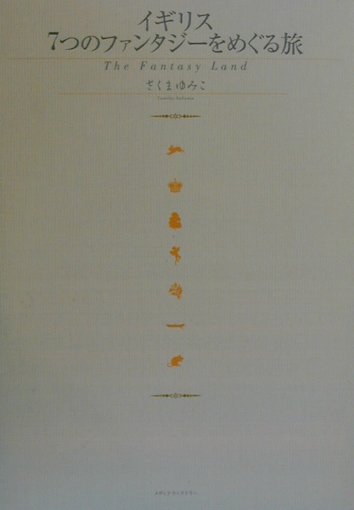 イギリス7つのファンタジーをめぐる旅