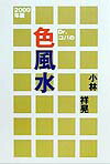 Dr．コパの色風水（2000年版）