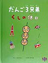 だんご3兄弟くしの休日