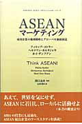 ASEANマーケティング