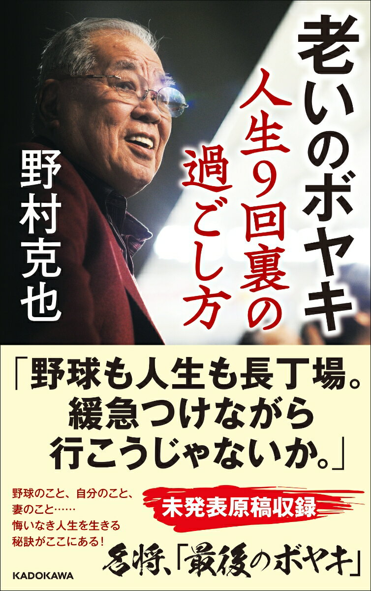 老いのボヤキ 人生9回裏の過ごし方