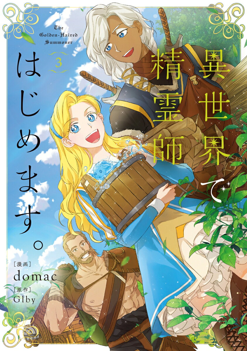 異世界で精霊師はじめます。 3巻