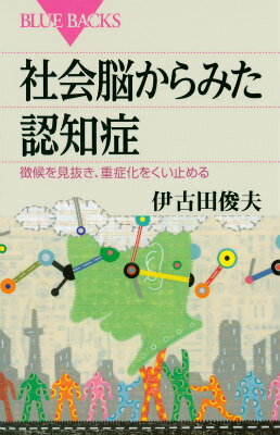 社会脳からみた認知症　徴候を見抜き、重症化をくい止める （ブルーバックス） [ 伊古田 俊夫 ]のサムネイル