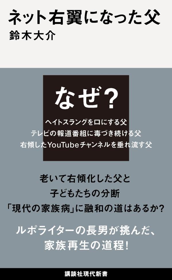 社会的弱者に自己責任論をかざし、嫌韓嫌中ワードを使うようになった父。息子は言葉を失い、心を閉ざしてしまう。父はいつから、なぜ、ネット右翼になってしまったのか？父は本当にネット右翼だったのか？そもそもネトウヨの定義とは何か？保守とは何か？対話の回復を拒んだまま、末期がんの父を看取ってしまった息子は、苦悩し、煩悶する。父と家族の間にできた分断は不可避だったのか？解消は不可能なのか？コミュニケーション不全に陥った親子に贈る、失望と落胆、のち愛と希望の家族論！