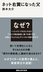 ネット右翼になった父 （講談社現代新書） [ 鈴木 大介 ]