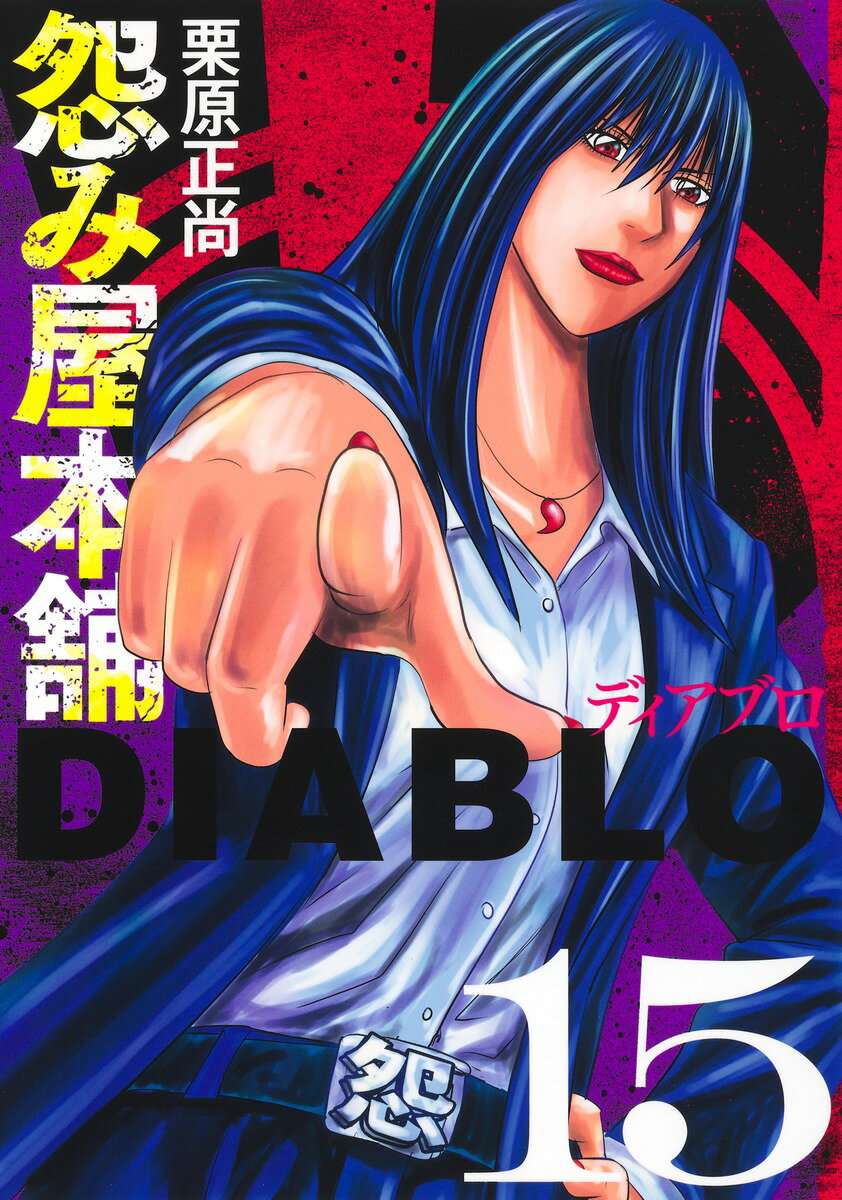 怨み屋本舗DIABLO 15