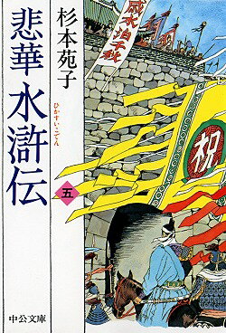 悲華水滸伝（第5巻）