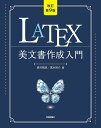 ［改訂第9版］LaTeX美文書作成入門 奥村 晴彦