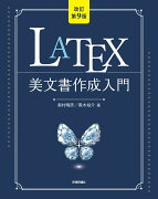 ［改訂第9版］LaTeX美文書作成入門