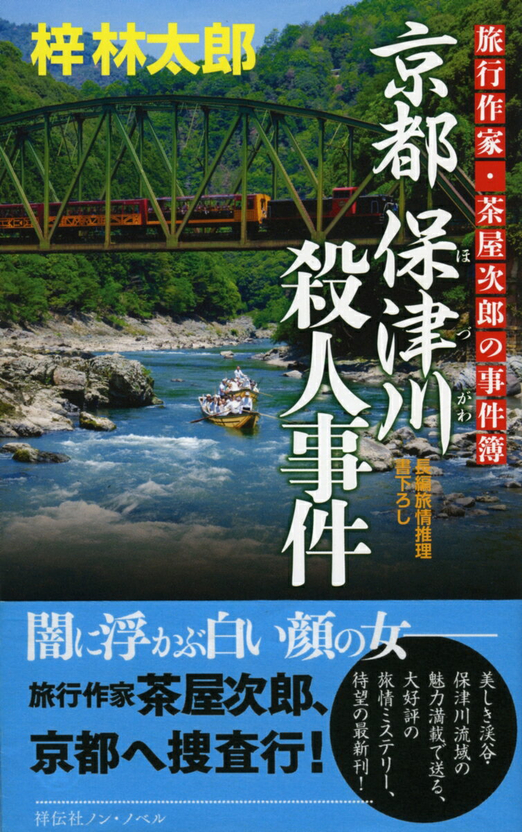 京都保津川殺人事件