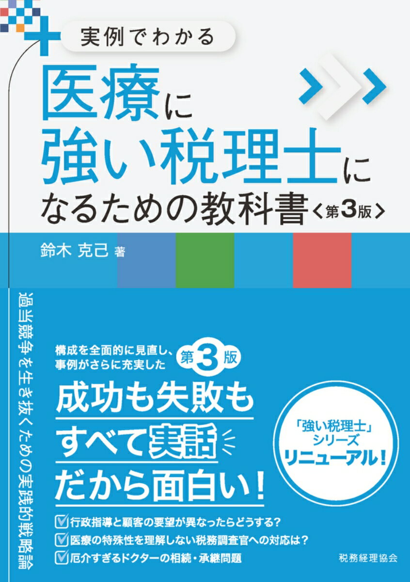 実例でわかる　医療に強い税理士になるための教科書〔第3版〕