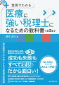 構成を全面的に見直し、事例がさらに充実した第３版。成功も失敗もすべて実話。だから面白い！行政指導と顧客の要望が異なったらどうする？医療の特殊性を理解しない税務調査官への対応は？厄介すぎるドクターの相続・承継問題。過当競争を生き抜くための実践的戦略論。