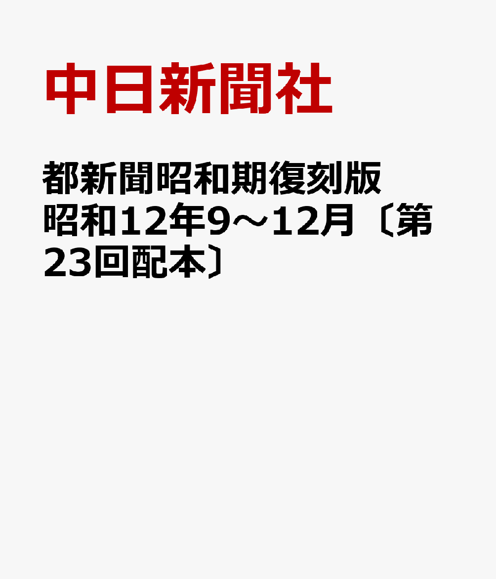 都新聞昭和期復刻版　昭和12年9〜12月〔第23回配本〕