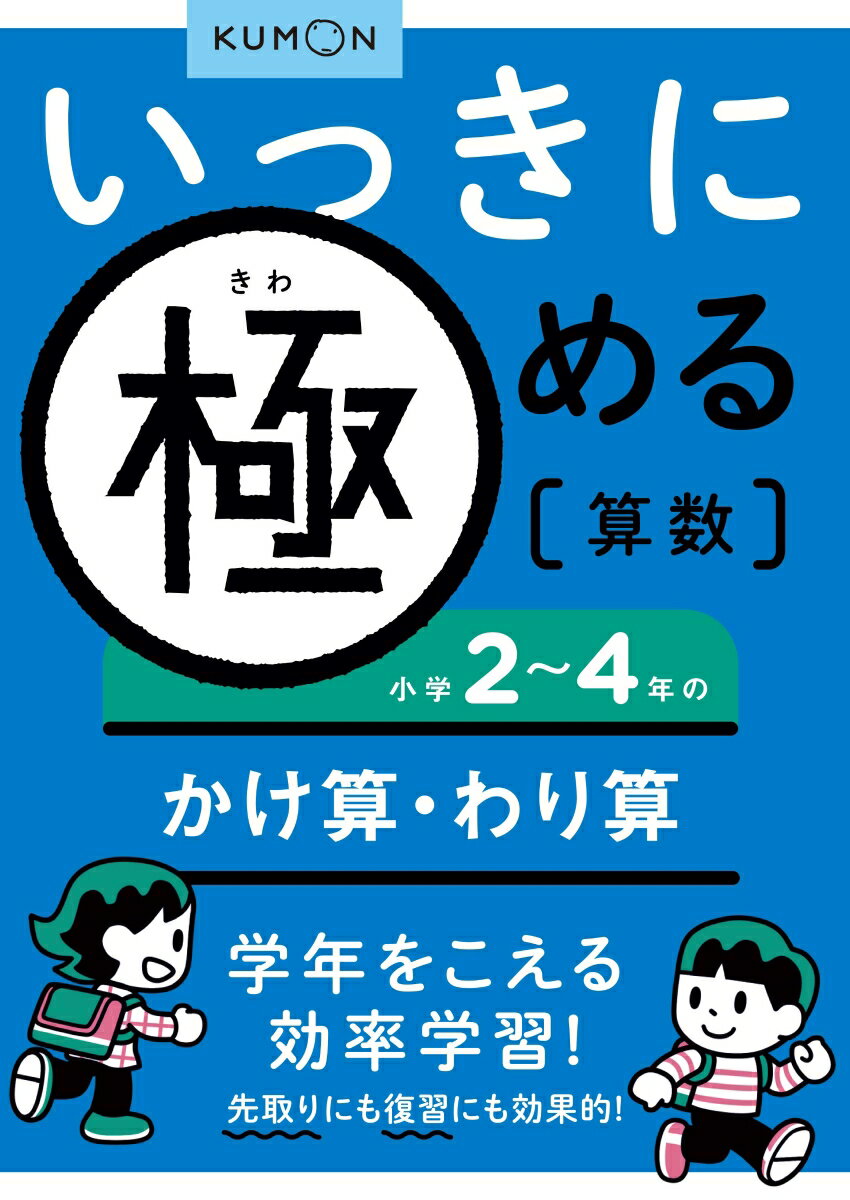 いっきに極める算数小学2～4年のかけ算・わり算