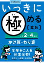 いっきに極める算数小学2〜4年のかけ算・わり算