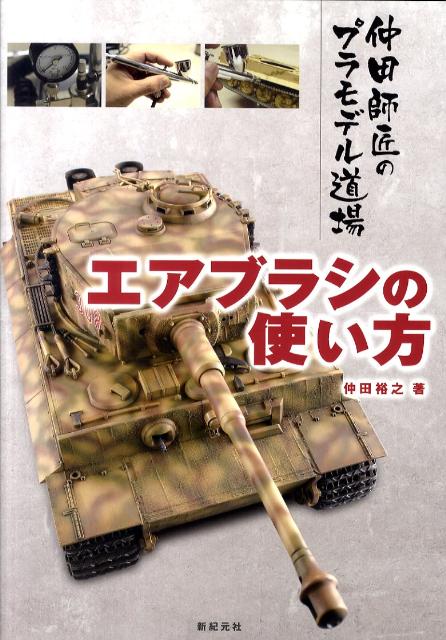 エアブラシの使い方