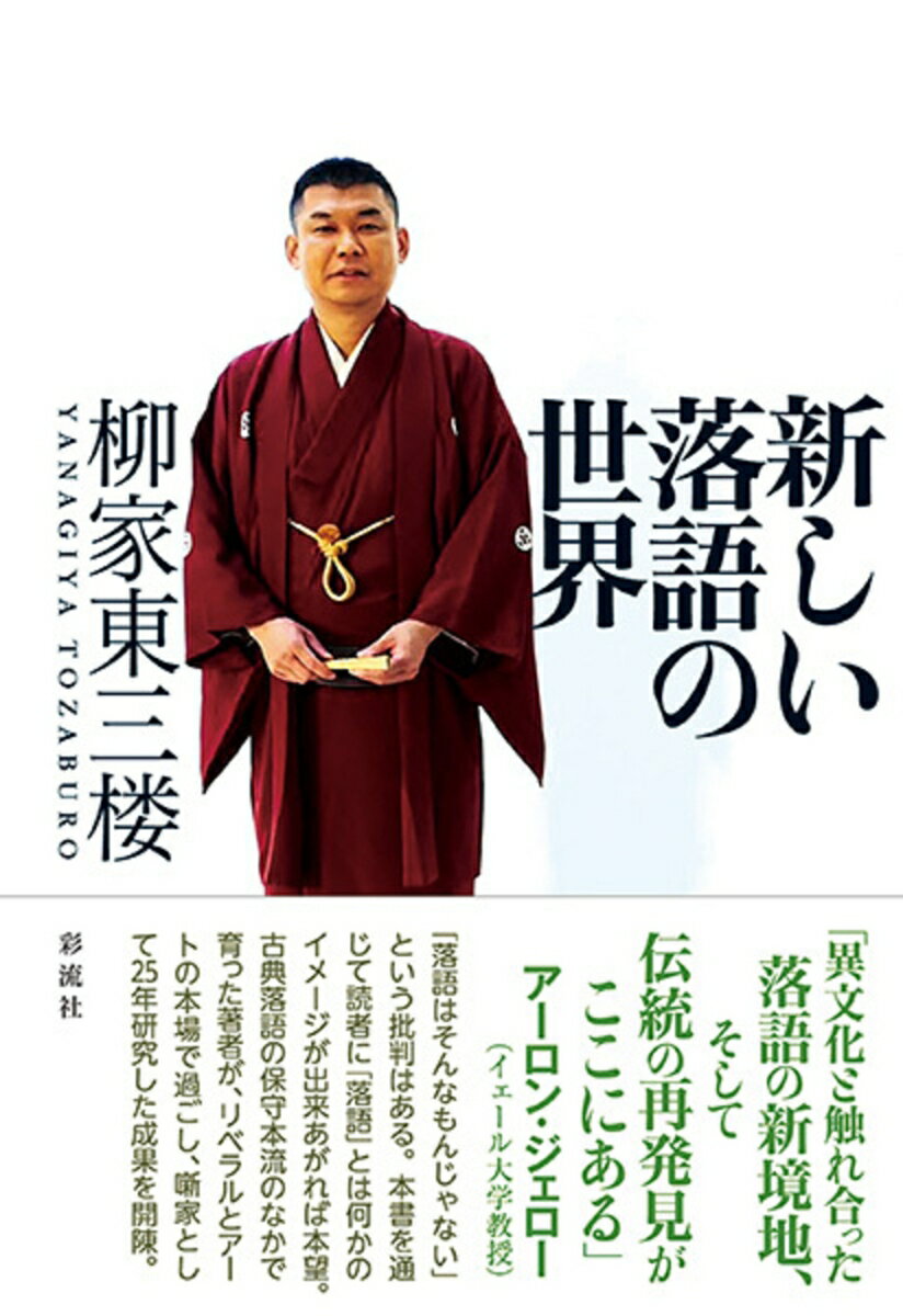 「落語はそんなもんじゃない」という批判はある。本書を通じて読者に「落語」とは何かのイメージが出来あがれば本望。古典落語の保守本流のなかで育った著者が、リベラルとアートの本場で過ごし、噺家として２５年研究した成果を開陳。