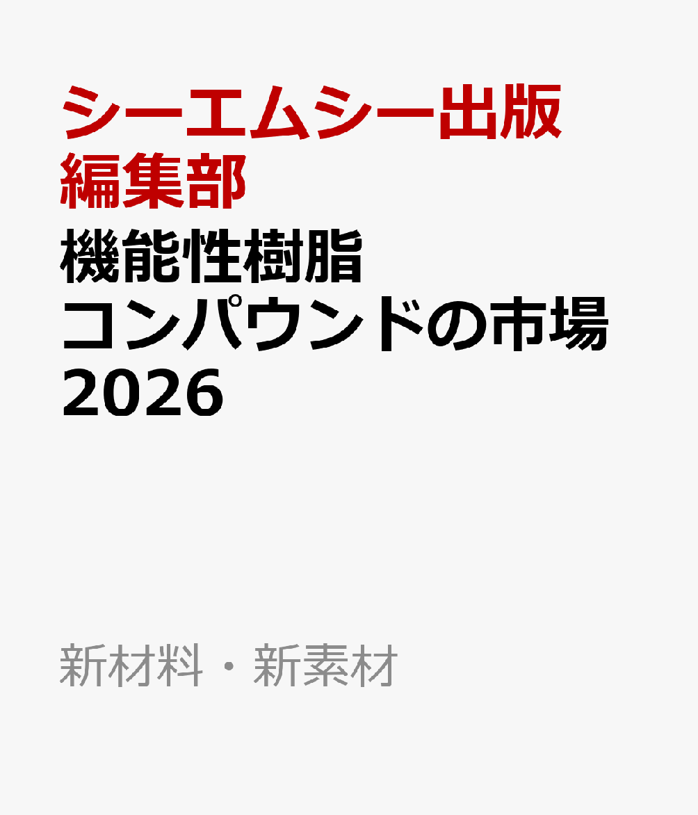 機能性樹脂コンパウンドの市場2026