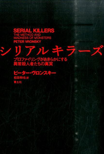 プロファイリングがあきらかにする異常殺人者たちの真 ピーター・ヴロンスキー 松田和也 青土社シリアル キラーズ ヴロンスキー,ピーター マツダ,カズヤ 発行年月：2015年10月23日 予約締切日：2015年10月22日 ページ数：523， サイズ：単行本 ISBN：9784791768899 第1部　怪物たちの歴史（連続殺人のポストモダン時代、一九七〇年から二〇〇〇年ー「レス＝デッド」の沈黙／連続殺人小史ーローマからボストンまで、殺人の二〇〇〇年）／第2部　論理と狂気（シリアルキラーの分類ー怪物性の類型論／怪物性の進化ー幻視型、使命型、快楽主義者、権力型、怒りの報復型、代理ミュンヒハウゼン症候群、連続スプリー型殺人者とその他の新たなカテゴリー／狂気の問題ー彼らの頭の中／シリアルキラーの幼児期ー怪物の作り方／連続殺人鬼の最初の殺人ートリガー、ファシリテーター、探偵小説誌、倒錯的ハードコアポルノ、そして聖書／殺しの時間ー狂気の論理）／第3部　怪物と戦う（犯罪プロファイリングの技術と科学ーその成功と失敗／シリアルキラーから生き延びるー怪物の爪を逃れる方法） 本 人文・思想・社会 社会 社会病理・犯罪