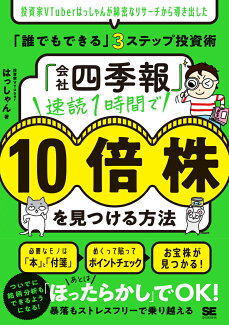 「会社四季報」速読1時間で10倍株を見つける方法 投資家VTuberはっしゃんが綿密なリサーチから導き出した「誰でもできる」3ステップ投資術の表紙
