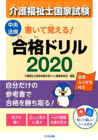 書いて覚える！介護福祉士国家試験合格ドリル2020 [ 介護福祉士国家試験合格ドリル編集委員会 ]