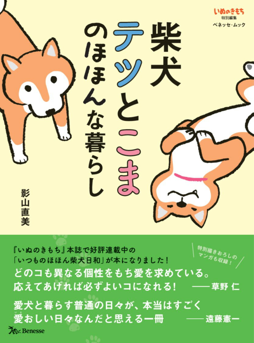 柴犬テツとこまのほほんな暮らし （ベネッセ・ムック　いぬのきもちブックス　いぬのきもち特別編集） [ 影山直美 ]