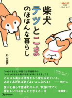 柴犬テツとこまのほほんな暮らし