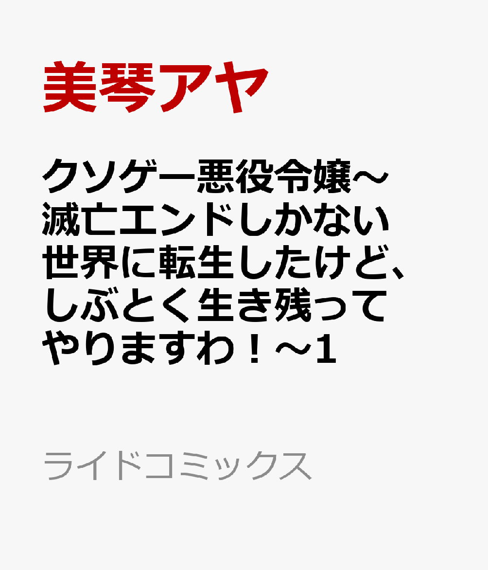 クソゲー悪役令嬢　〜滅亡エンドしかない世界に転生したけど、しぶとく生き残ってやりますわ！〜　1