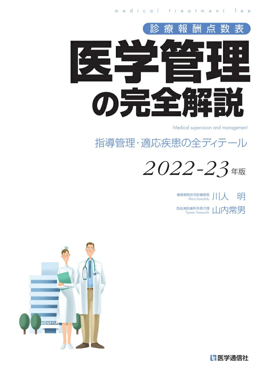 診療報酬点数表 医学管理の完全解説 2022-23年版