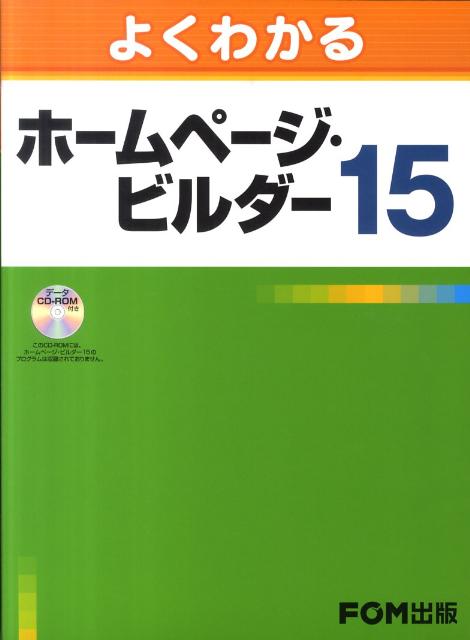 よくわかるホームページ・ビルダー15 [ 富士通エフ・オー・エム株式会社 ]