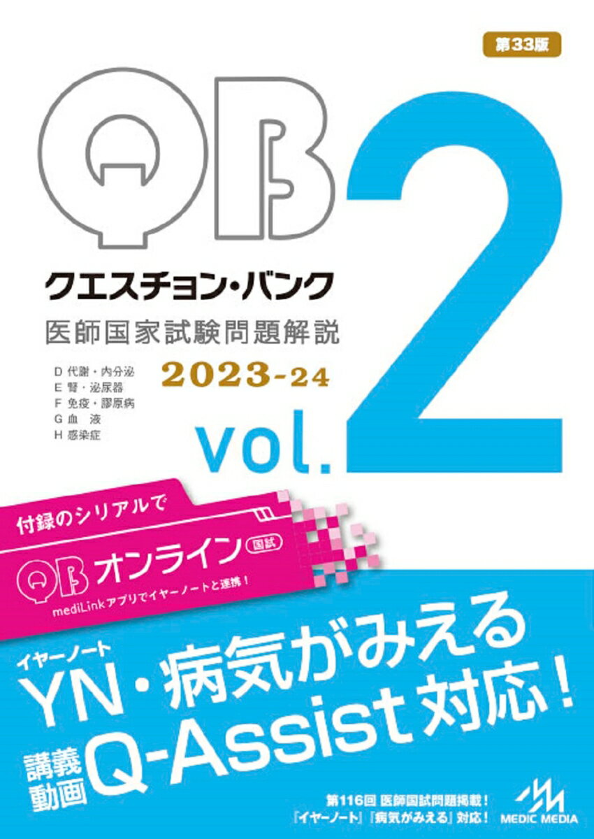 クエスチョン・バンク　医師国家試験問題解説　2023-24（vol.2） [ 国試対策問題編集委員会 ...