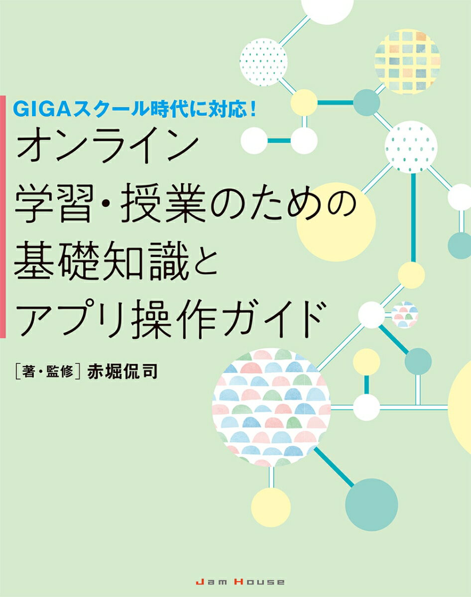 オンライン学習・授業のための基礎知識とアプリ操作ガイド