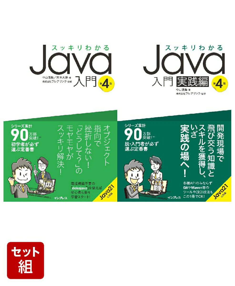 王道のJavaマスターセット