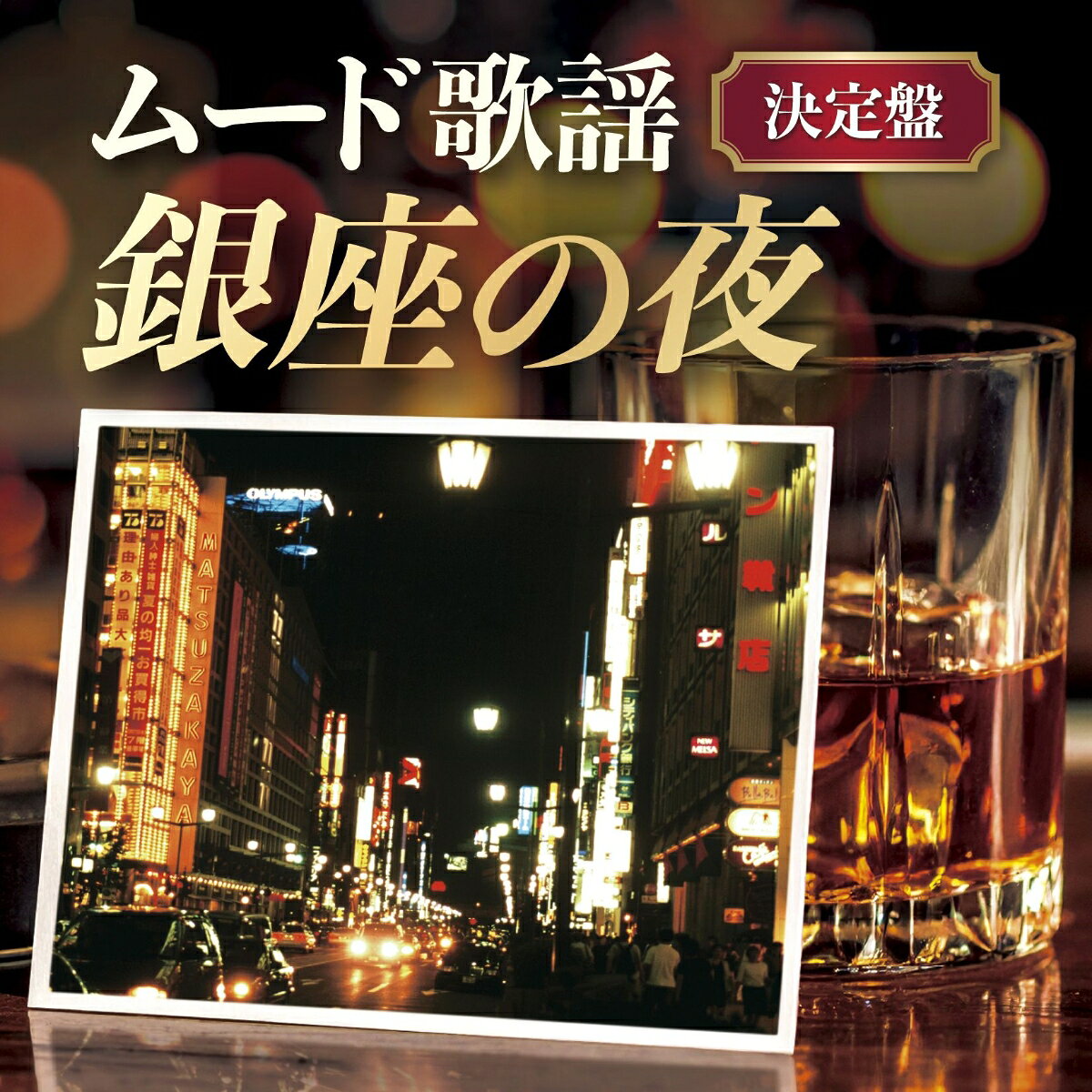 銀座の夜〜ムード歌謡決定盤〜