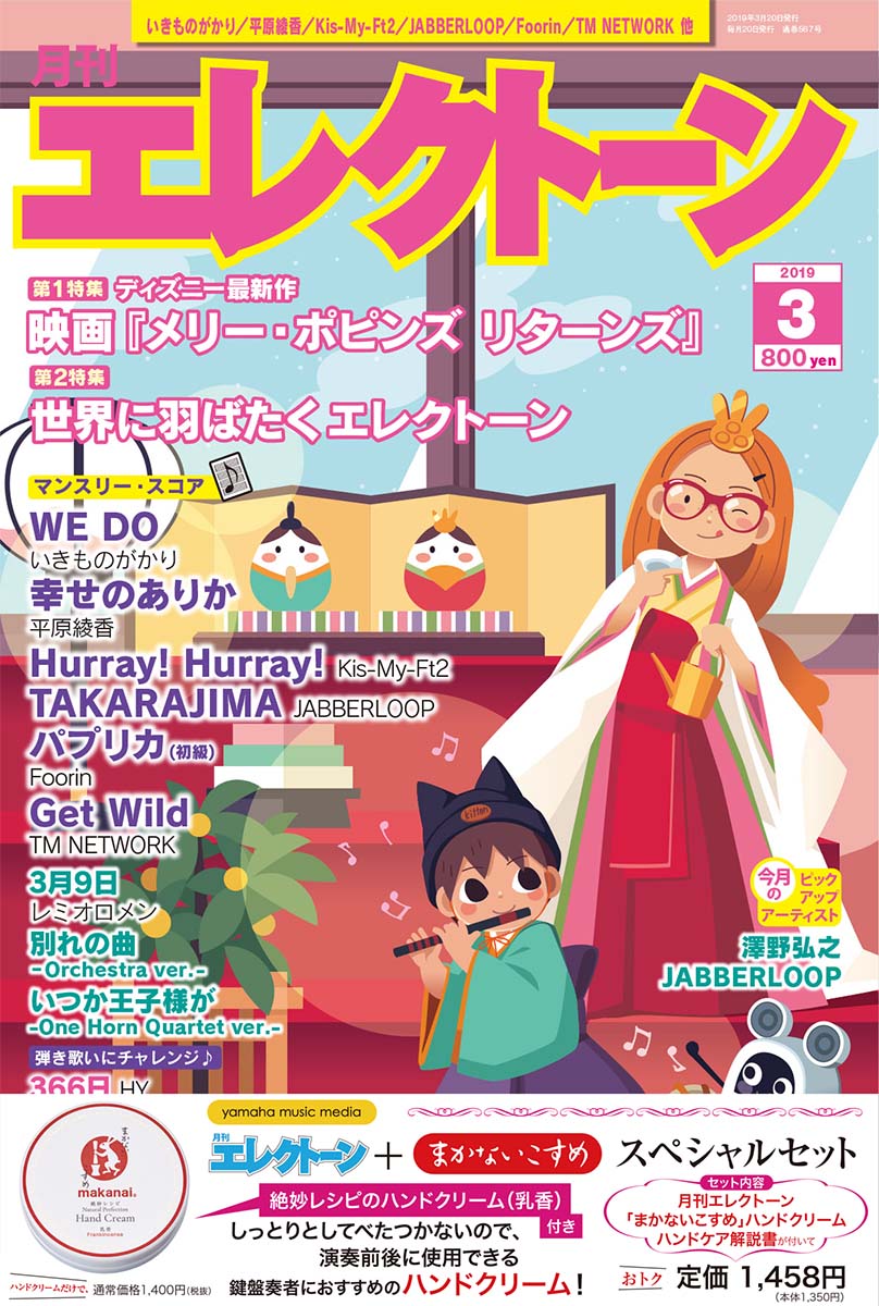 月刊エレクトーン 2019年3月号+「まかないこすめ」スペシャルセット