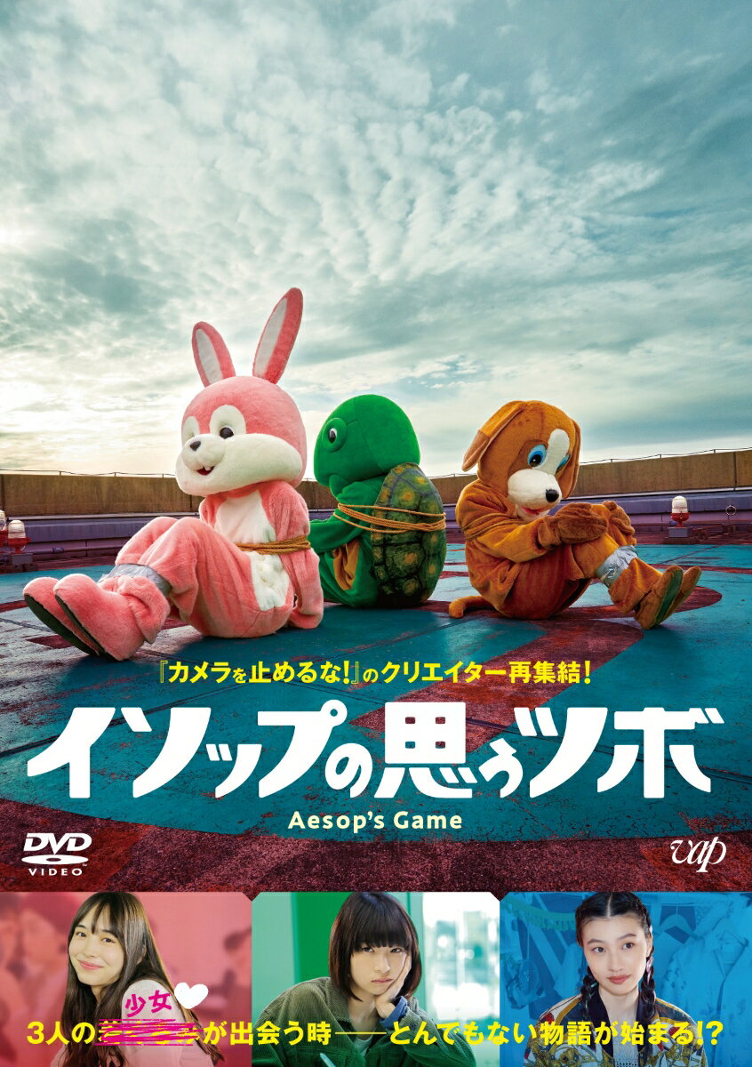 構想3年、監督3人！『カメラを止めるな！』の“快感”再び！！
あの有名童話さながらに、ウサギとカメ、そしてイヌが“奇想天外”な騙しあい！？
やがてむき出しになる、3つの家族それぞれの“正体”・・・あなたは見破れるか？

＜収録内容＞
【Disc】：DVD1枚
・画面サイズ：シネスコサイズ
・音声：ドルビーデジタル5.1ch/ドルビーデジタル2.0ch

　▽映像特典
【映像特典】
・メイキング
・イベント集
・トリプル監督が語る「イソップの思うツボ」の裏側
・予告編集

【音声特典】
・トリプル監督オーディオコメンタリー

※収録内容は変更となる場合がございます。