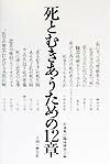 日本死の臨床研究会 人間と歴史社シ ト ムキアウ タメノ ジュウニショウ ニホン シ ノ リンショウ ケンキュウカイ 発行年月：1999年07月 ページ数：295p サイズ：単行本 ISBN：9784890071135 第1章　私にとっての「尊厳ある死」（柳田邦男）／第2章　児童文学のなかの「死」（河合隼雄）／第3章　私たちの長い命のために（重兼芳子）／第4章　臓器移植をどうみるか（梅原猛）／第5章　東洋と西洋の死の考え方（アルフォンス・デーケン）／第6章　死をどう生きたか（日野原重明）／第7章　「あるがまま」の死生観（岩井寛）／第8章　あなたと私の死生観（金子仁郎）／第9章　ガンの告知と死の準備（隅谷三喜男）／第10章　死にゆく患者の心理（辻悟）／第11章　患者の権利とバイオエシックス（木村利人）／第12章　「医学の歴史」における末期医療（中川米造） ホスピス・緩和ケア、病名告知、インフォームド・コンセント、デス・エデュケーション、自己決定権、バイオエシックス、QOL、臓器移植などー変容する医療のなかで「自分らしい死」をどう実現するか！作家、哲学者、臨床心理学者、生命倫理学者、医療者、患者ら12名の著名人が、自らの死生観に基づいて率直に語る。 本 美容・暮らし・健康・料理 健康 家庭の医学