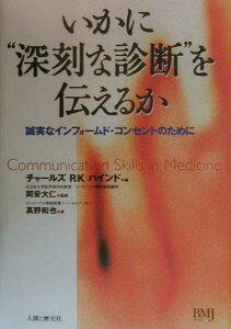 いかに“深刻な診断”を伝えるか 誠実なインフォ-ムド・コンセントのために [ チャ-ルズ・R．K．ハインド ]