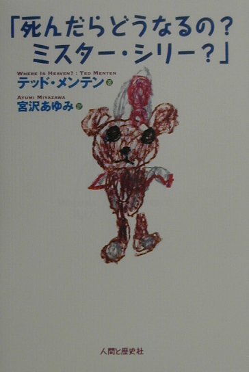 死んだらどうなるの？ミスタ-・シリ-？