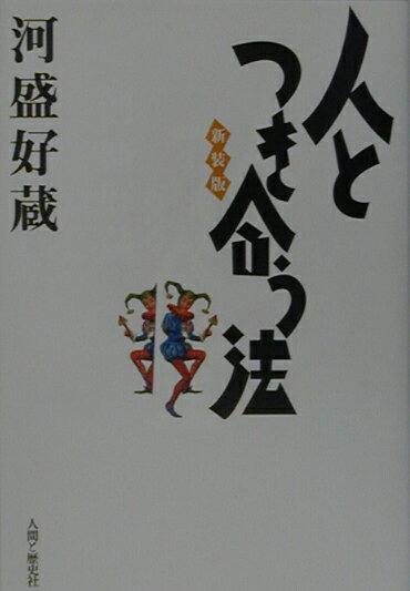 人とつき合う法新装版 [ 河盛好蔵 ]