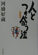 人とつき合う法新装版