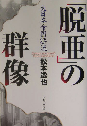 「脱亜」の群像