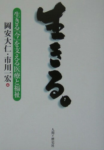 生きる。 生きる「今」を支える医療と福祉 [ 岡安大仁 ]