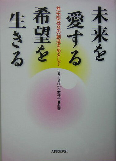 未来を愛する希望を生きる 共拓型社会の創造をめざして [ るうてる法人会連合 ]