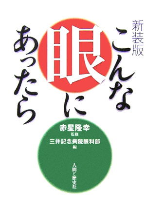こんな眼にあったら新装版